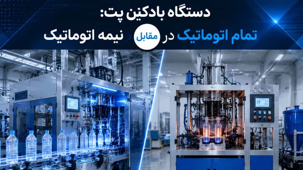 دستگاه بادکن پت تمام اتوماتیک و نیمه اتوماتیک در خطوط تولید